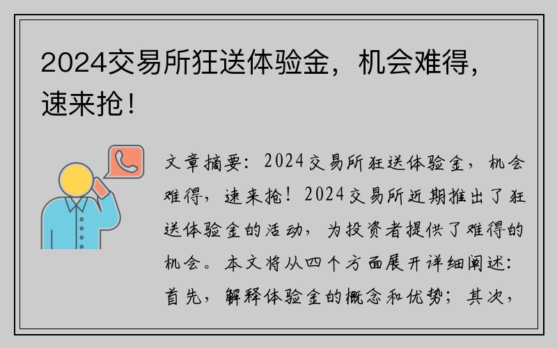 2024交易所狂送体验金，机会难得，速来抢！