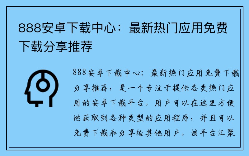 888安卓下载中心：最新热门应用免费下载分享推荐