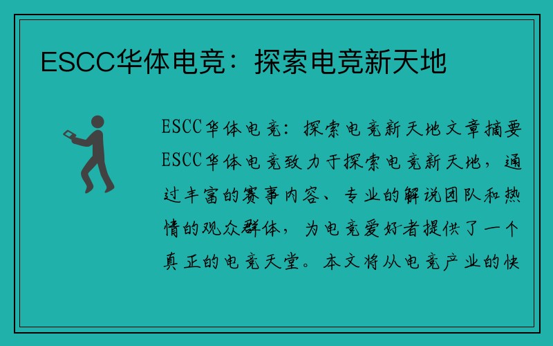 ESCC华体电竞：探索电竞新天地