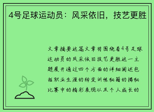 4号足球运动员：风采依旧，技艺更胜