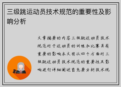 三级跳运动员技术规范的重要性及影响分析