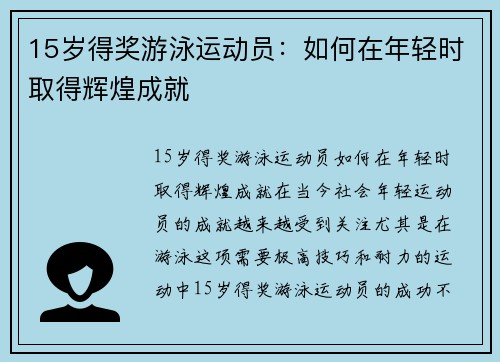 15岁得奖游泳运动员：如何在年轻时取得辉煌成就