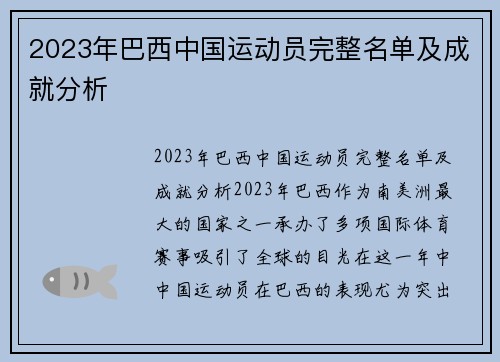 2023年巴西中国运动员完整名单及成就分析