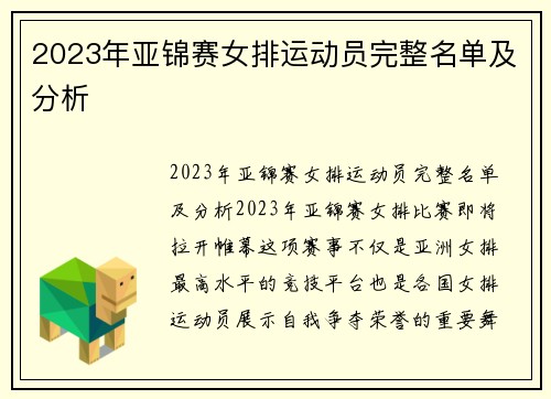 2023年亚锦赛女排运动员完整名单及分析