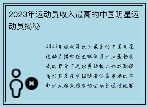 2023年运动员收入最高的中国明星运动员揭秘