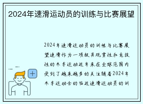 2024年速滑运动员的训练与比赛展望