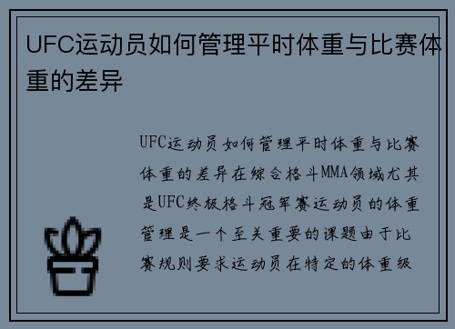 UFC运动员如何管理平时体重与比赛体重的差异