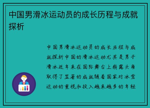 中国男滑冰运动员的成长历程与成就探析