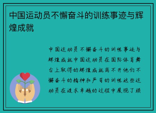 中国运动员不懈奋斗的训练事迹与辉煌成就