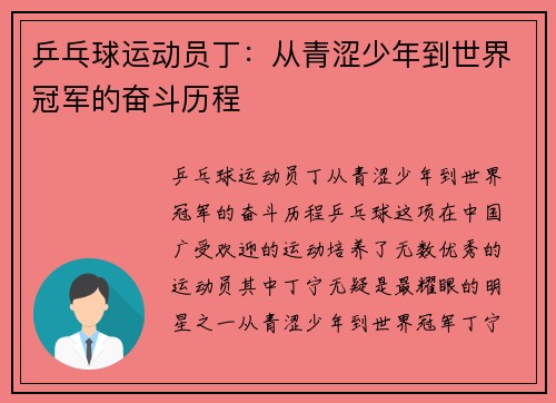 乒乓球运动员丁：从青涩少年到世界冠军的奋斗历程