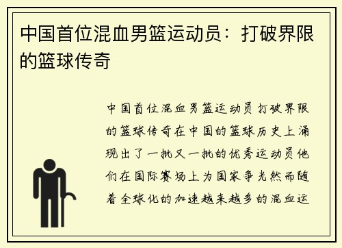 中国首位混血男篮运动员：打破界限的篮球传奇