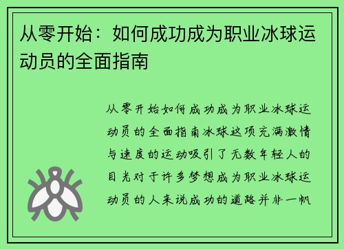 从零开始：如何成功成为职业冰球运动员的全面指南