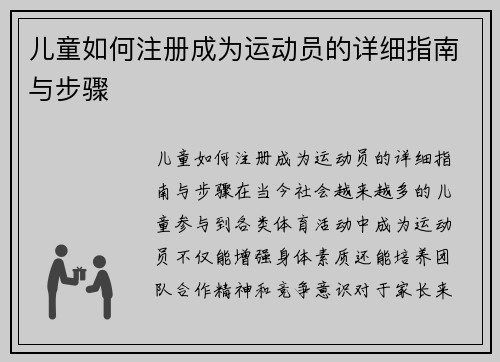 儿童如何注册成为运动员的详细指南与步骤