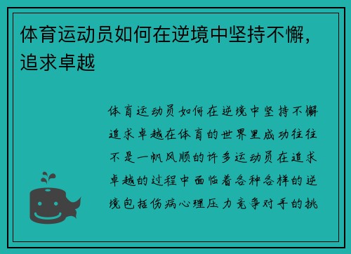 体育运动员如何在逆境中坚持不懈，追求卓越