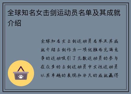 全球知名女击剑运动员名单及其成就介绍