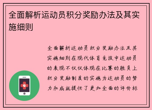 全面解析运动员积分奖励办法及其实施细则