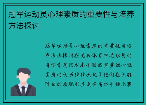 冠军运动员心理素质的重要性与培养方法探讨