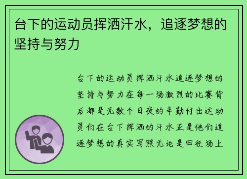 台下的运动员挥洒汗水，追逐梦想的坚持与努力