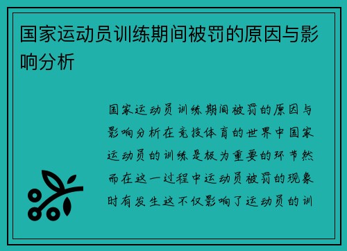 国家运动员训练期间被罚的原因与影响分析