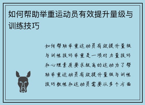 如何帮助举重运动员有效提升量级与训练技巧