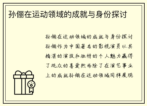 孙俪在运动领域的成就与身份探讨