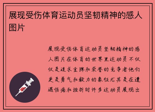 展现受伤体育运动员坚韧精神的感人图片